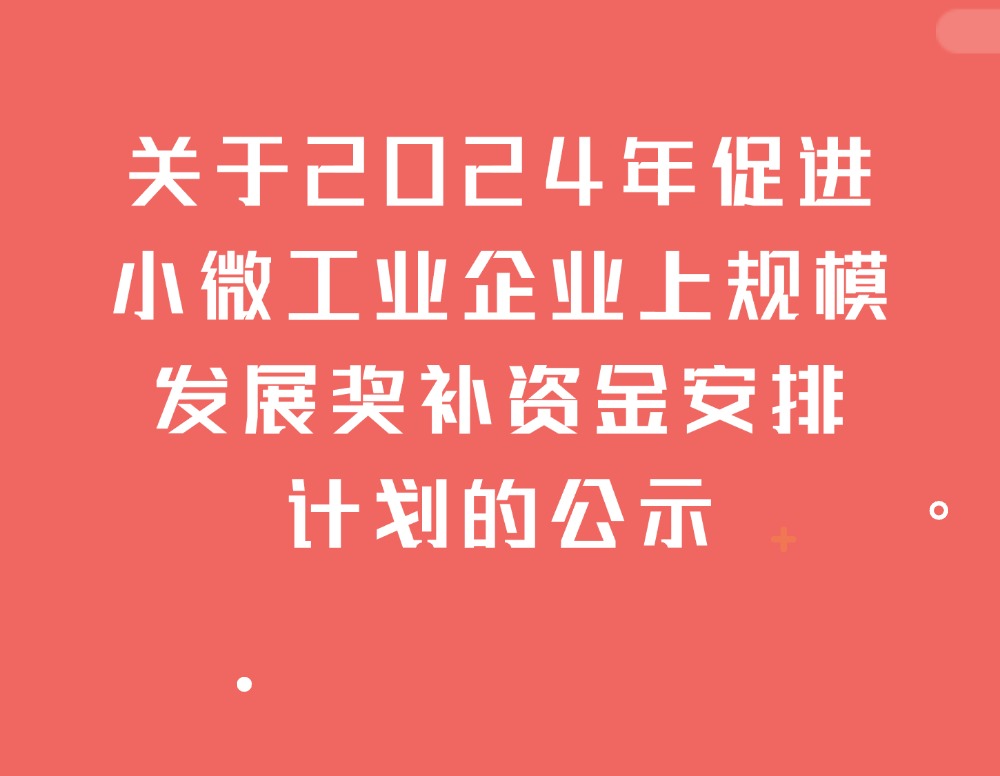 关于2024年促进小微工业企业上规模发展奖补资金安排计划的公示