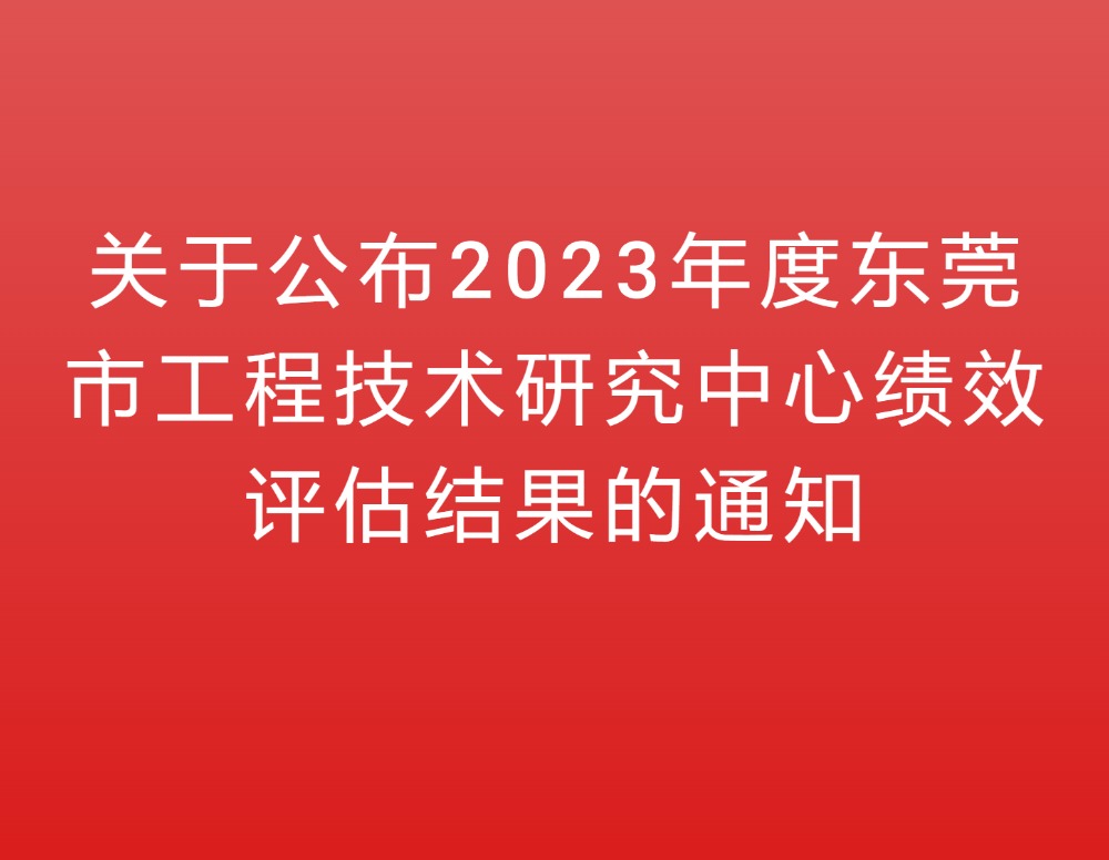 关于公布2023年度东莞市工程技术研究中心绩效评估结果的通知