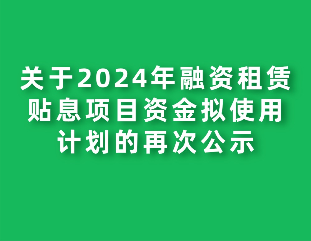 关于2024年融资租赁贴息项目资金拟使用计划的再次公示