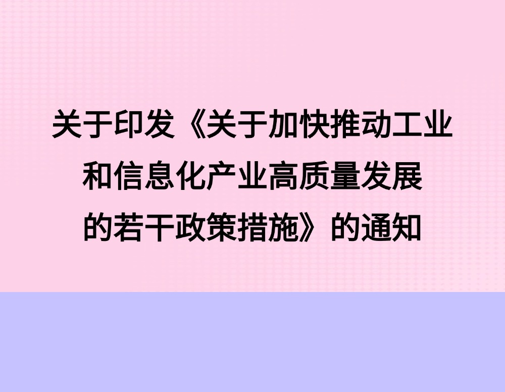 关于印发《关于加快推动工业和信息化产业高质量发展的若干政策措施》的通知